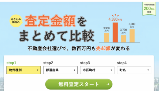 不動産査定サイト「すまいステップ」の特徴と利用の流れ